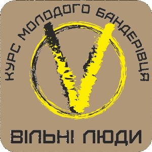 Вільні люди