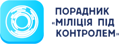 міліція під контролем