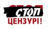 Стоп цензурі