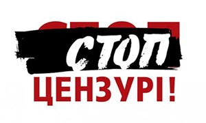 Стоп цензурі