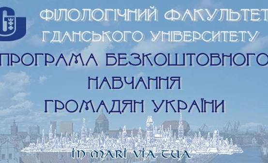 Програма безкоштовного навчання громадян України у Гданську