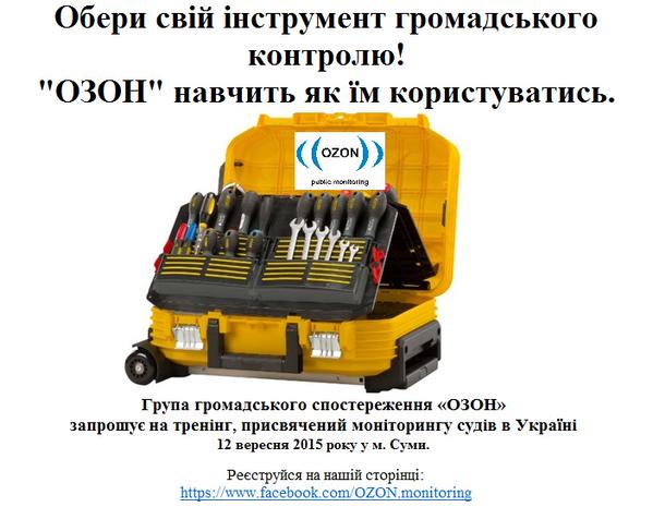 «ОЗОН» запрошує на тренінг, присвячений моніторингу судів в Україні