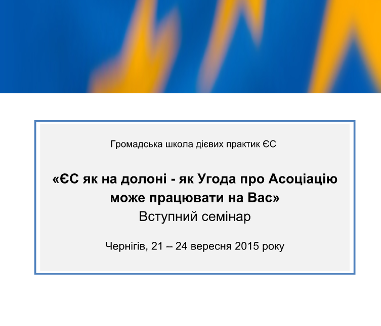 Громадська школа дієвих практик ЄС