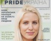 PRIDE Україна - перший український адвокаційний журнал