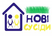 лого-нові сусіди