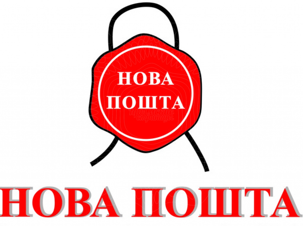 Нова пошта