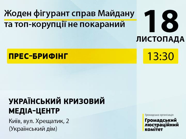 Брифінг щодо стану розслідувань резонансних кримінальних проваджень