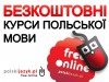 Безкоштовні онлайн курси польської мови для студентів