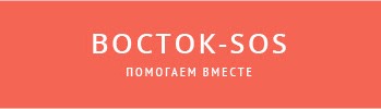 Восток-СОС