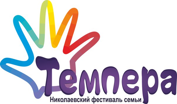 Миколаївський фестиваль сім’ї «Темпера»