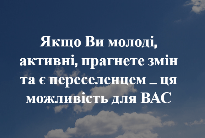 Якщо Ви молоді, активні, прагнете змін та є переселенцем – ця можливість для ВАС.