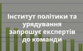 Інститут політики та урядування запрошує експертів до команди