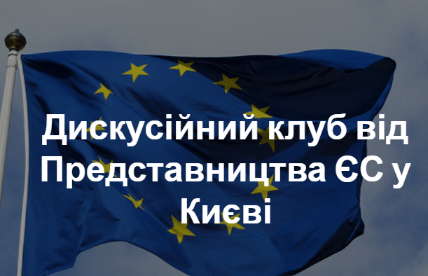 Дискусійний клуб від Представництва ЄС у Києві