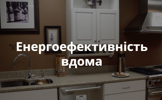 енергоефективність вдома