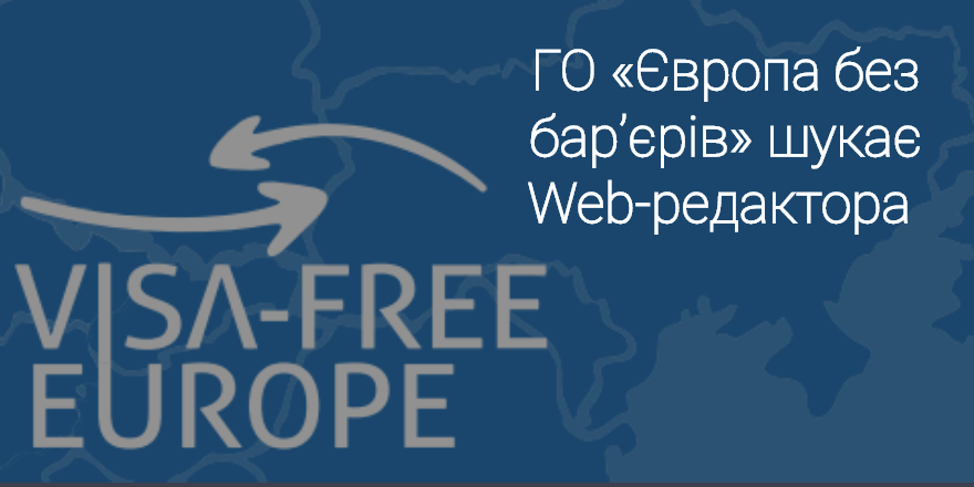 ГО «Європа без бар’єрів» шукає Web-редактора