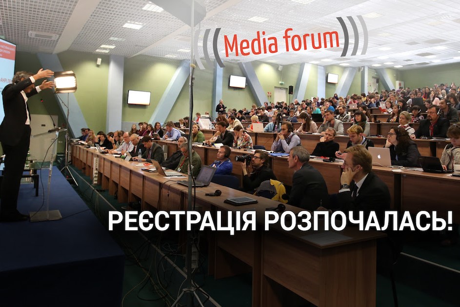 Почалася реєстрація на IV  Lviv Media Forum