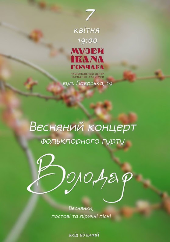 Весняний концерт фольклорного гурту "Володар"