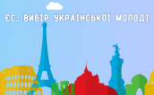 ЄС молодь