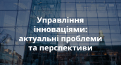 Управління інноваціями актуальні проблеми та перспективи