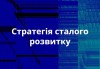 стратегія сталого розвитку