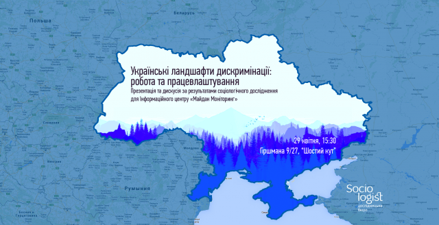 Українські ландшафти дискримінації. Робота та працевлаштування