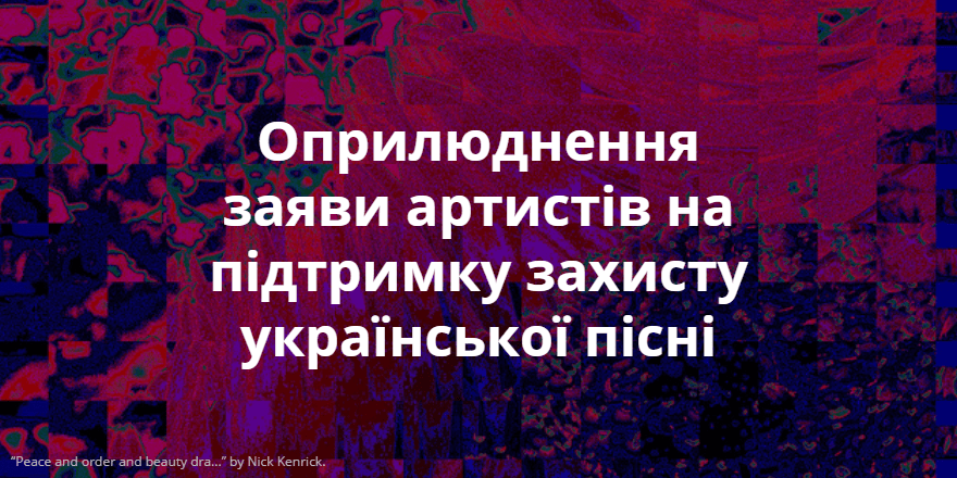 Оприлюднення заяви українських артистів на підтримку захисту української пісні