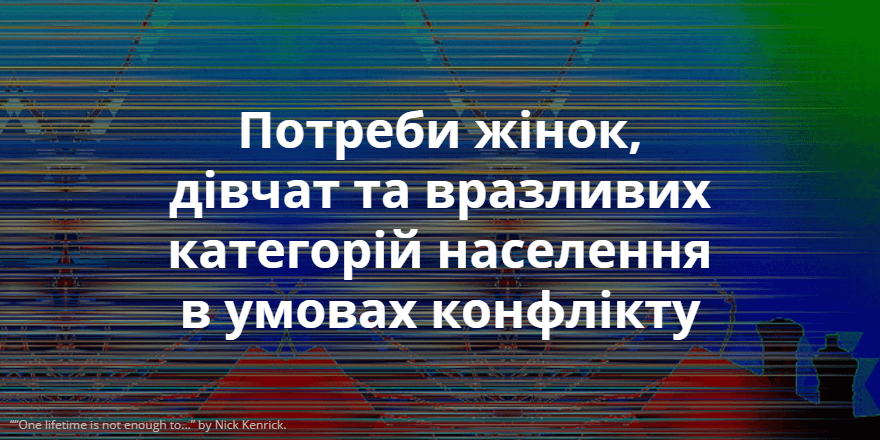 Потреби жінок, дівчат та вразливих категорій населення в умовах конфлікту