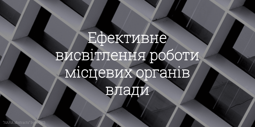 тренінг з ефективного висвітлення роботи місцевих органів влади