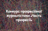 конкурсу професійної журналістики «Честь професії»