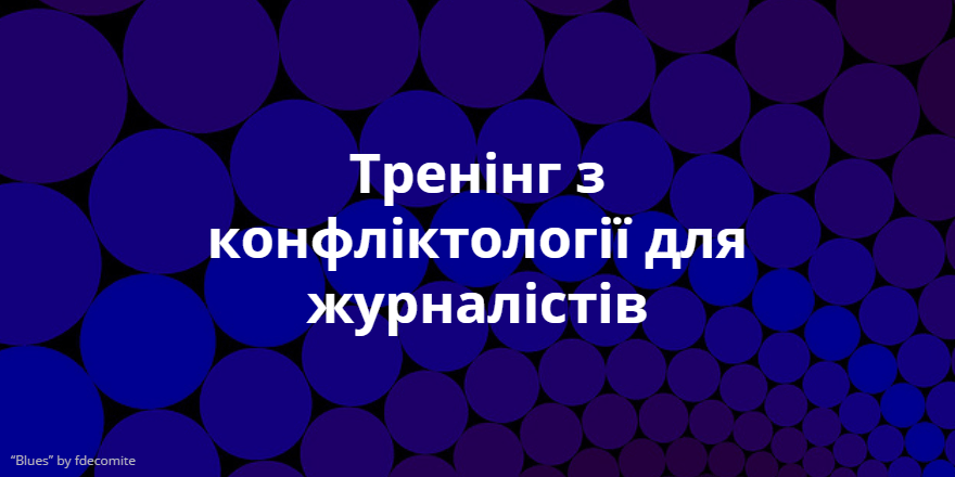 тренінг з конфліктології для журналістів