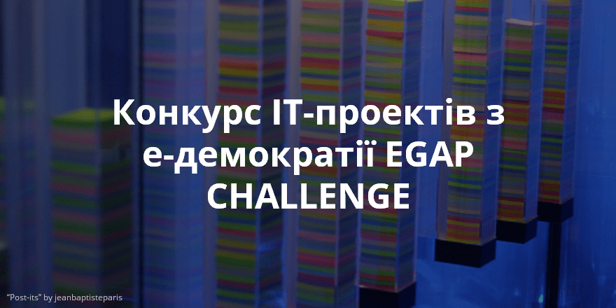 конкурсу ІТ-проектів з е-демократії EGAP CHALLENGE
