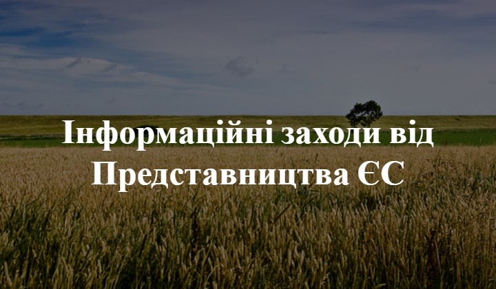 Інформаційні заходи від Представництва ЄС