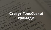 Статут Голобської громади