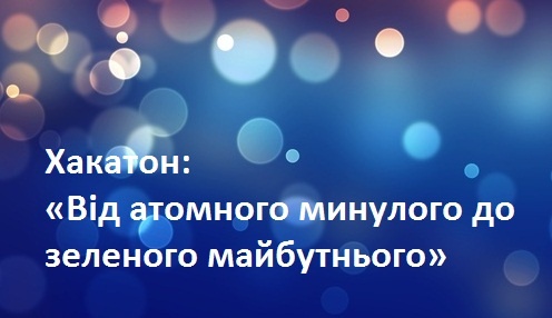 Хакатон «Від атомного минулого до зеленого майбутнього»