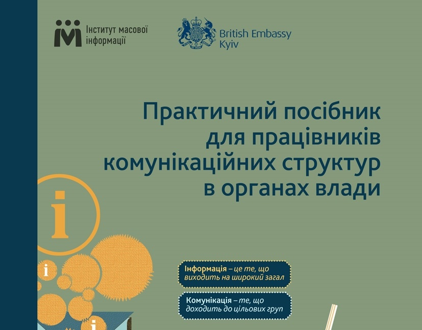 В Україні з'явився перший практичний посібник для прес-служб — ІМІ