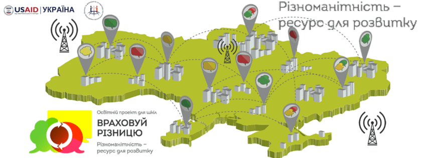 Проект "Враховуй різницю"