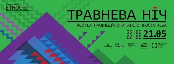 ТРАВНЕВА НІЧ – ніч етнічної музики й танцю просто неба на фестивалі ЕтноСвіт