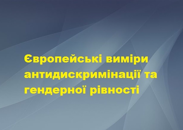 Європейські виміри антидискримінації та гендерної рівності