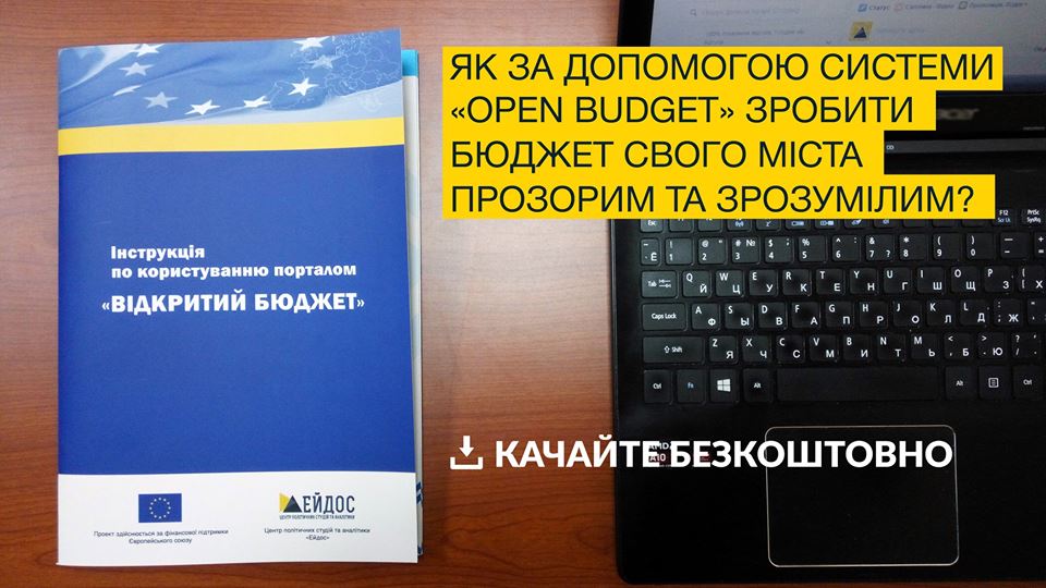 Відкритий бюджет - інструкція