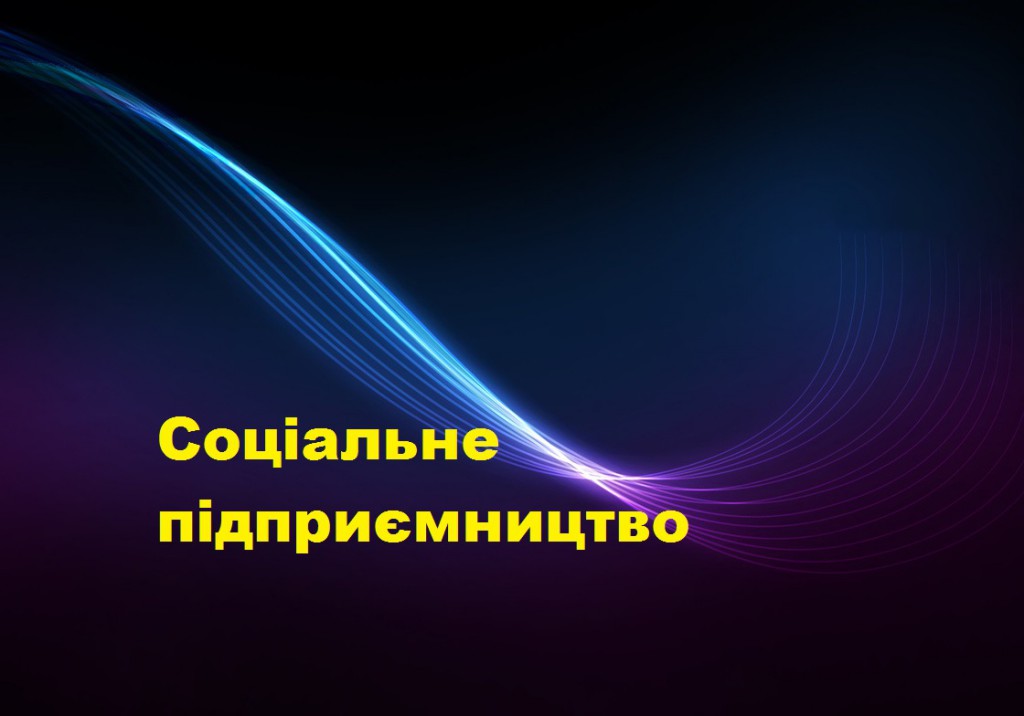 соціальне підприємництво