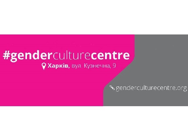 центр гендерної культури