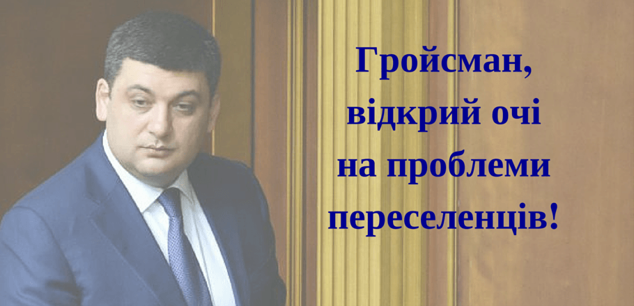 Акція-презентація «Гройсман, відкрий очі на проблеми переселенців!»