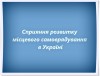 Сприяння розвитку місцевого самоврядування в Україні