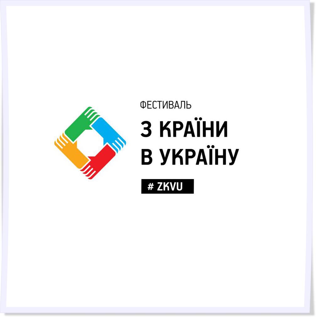 Фестиваль «З країни в Україну»