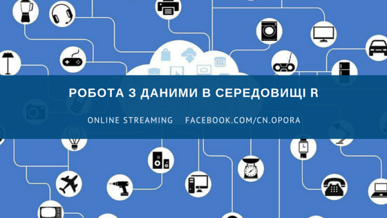 Робота з даними в середовищі R