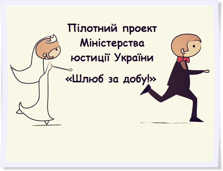 Презентація нової послуги Міністерства юстиції України «Шлюб за 24 години»