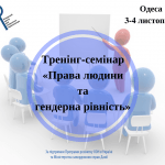 pr-an_РЦ_тренінг-семінар в Одесі