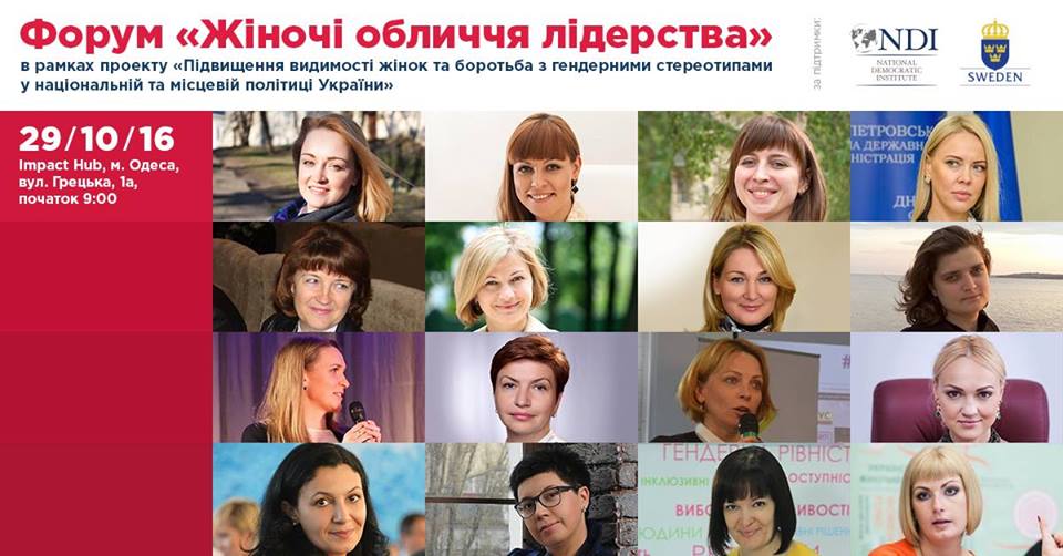 Форум - жіночі обличчя лідерства