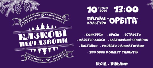 казкові передзвони