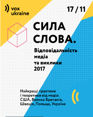 Сила слова. Відповідальність медіа та виклики 2017 – VoxUkraine - Google Chrome 2016-11-02 14.35.05